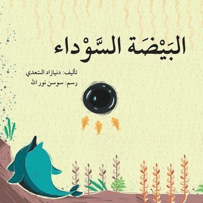 سعدي - البيضة السوداء - The Black Egg, Häftad