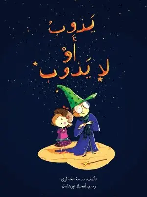بسمة الخاطري - يذوب أو لا يذوب - Dissolves or Not, Häftad. Tillgänglighet: Lägg i varukorg