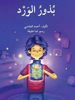 أحمد العباسي - بذور الورد - The Flower Seeds, Häftad. Tillgänglighet: Lägg i varukorg