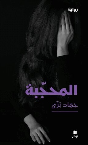 جهاد بزي - المحجّبة-Al mouḥajaba, Häftad