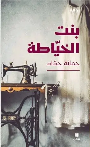 جمانة حداد - بنت الخياطة- Bent El Khiyata, Häftad. Tillgänglighet: Lägg i varukorg
