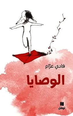 فادي عزام - الوصايا-Al Wasaya, Häftad. Tillgänglighet: Lägg i varukorg