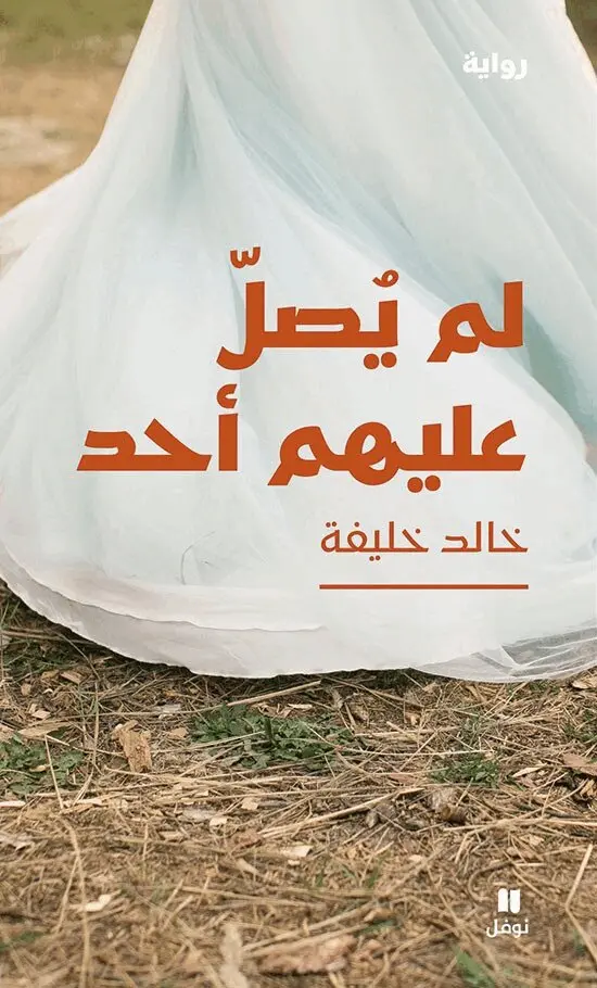 خالد خليفة - لم يصل عليهم أحد - Lam Yasel ʻalayhom 'aḥad, Häftad. Tillgänglighet: Lägg i varukorg