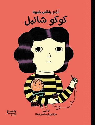 ماريا ايزابيل سانشيز - أطفال بأحلام كبيرة - كوكو شانيل-Little people big dreams- Coco Chanel, Inbunden