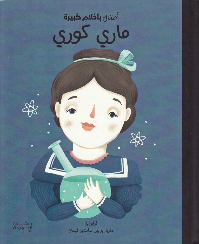 ماريا ايزابيل سانشيز - أطفال بأحلام كبيرة - ماري كوري-Little people big dreams- Marie Curie, Inbunden