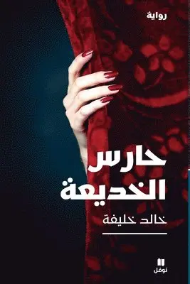 خالد خليفة - حارس الخديعة - ḥaressel khadiʻa, Häftad. Tillgänglighet: Lägg i varukorg