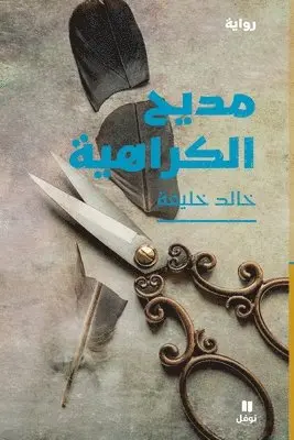 خالد خليفة - مديح الكراهية - Madiḥel karahiya, Häftad. Tillgänglighet: Lägg i varukorg