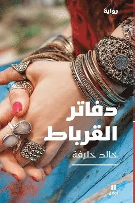 خالد خليفة - دفاتر القرباط - Daftarel korbat, Häftad. Tillgänglighet: Lägg i varukorg