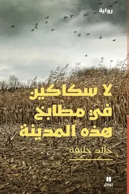 خالد خليفة - لا سكاكين في مطابخ هذه المدينة - La Sakakine Fi Matbaḫ Hazihil madina, Häftad. Tillgänglighet: Lägg i varukorg