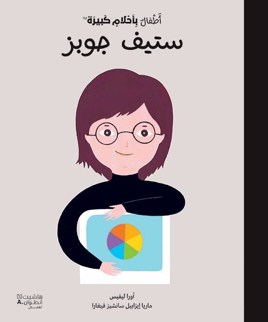 ماريا ايزابيل سانشيز - أطفال بأحلام كبيرة - ستيف جوبز-Little people big dreams- Steve Jobs, Inbunden