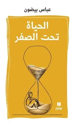 عباس بيضون - الحياة تحت الصفر-Al ḥayat Taḥtal sefer, Häftad. Tillgänglighet: Lägg i varukorg