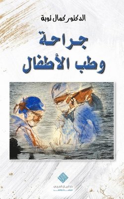 Kamal Taoube, Ali Taoube - جراحة وطب الأطفال Pediatric Surgery & Medicine, Häftad. Tillgänglighet: Lägg i varukorg