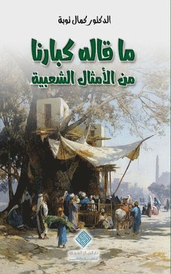 Kamal Taoube, Ali Taoube - ماقاله كبارنا من الأمثال الشعبية Echoes of Our Elders, Häftad. Tillgänglighet: Lägg i varukorg