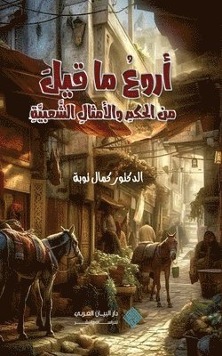 Kamal Taoube, Ali Taoube - اروع ما قيل من الحكم والامثال الشعبية Wisdom Through the Ages, Häftad. Tillgänglighet: Lägg i varukorg