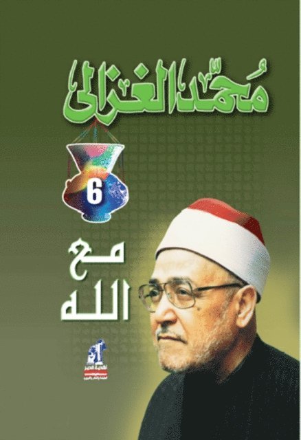 Muhammad Al -Ghazali - With God (studies in advocacy and preachers), E-bok