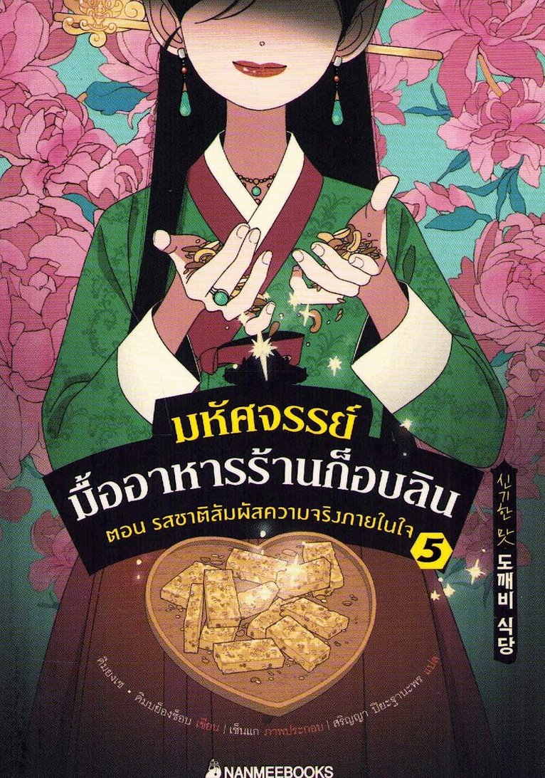 Kim Yong Se - Amazing Taste Goblin Restaurant Vol. 5 (Thai), Häftad