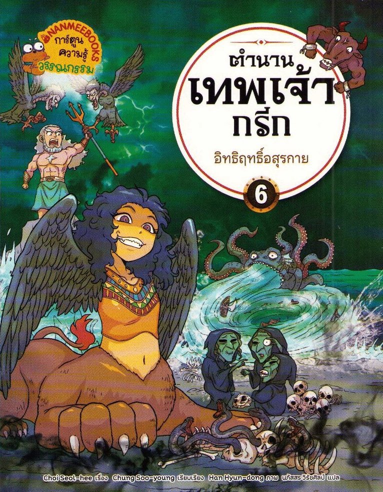 Choi Seol-hee - Greek and Roman Mythology for Beginners Vol. 6 – Stories of Monsters (Thai), Häftad