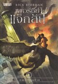 Percy Jackson och Striden om Olympen (Thailndska)