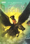 Percy Jackson och Titanens frbannelse (Thailndska)