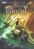 Percy Jackson - Fdd till hjlte (Thailndska)