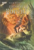 Percy Jackson och Monsterhavet (Thailndska)