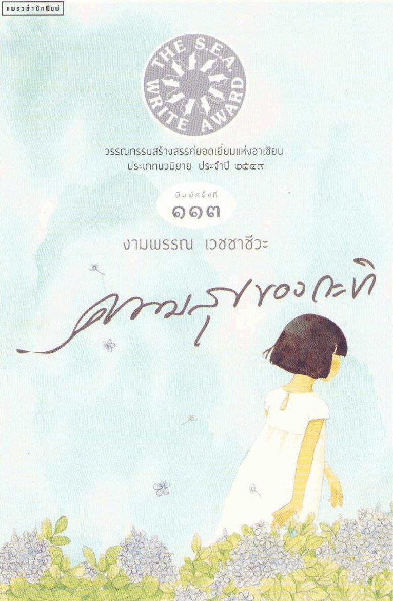 Ngarmpun Vejjajiva - The Happiness of Kati (Thailändska), Häftad. Tillgänglighet: Tillfälligt slut