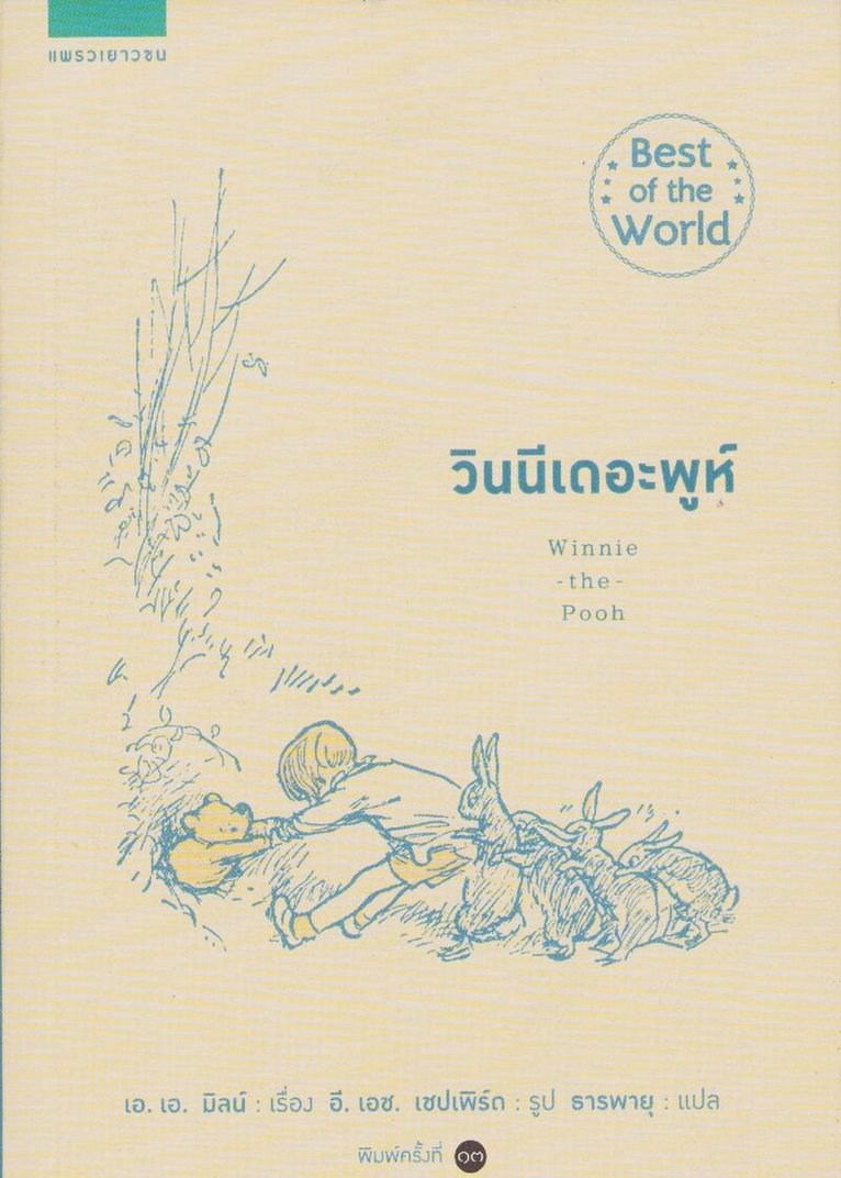 A. A. Milne - Nalle Puh (Thailändska), Häftad