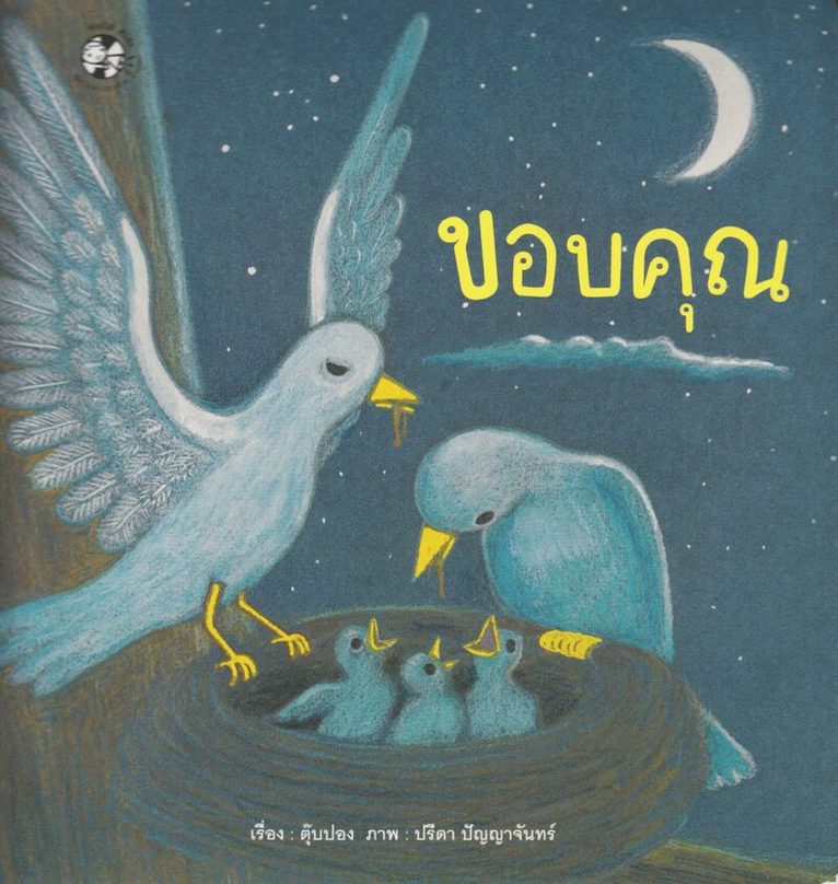 Ruangsak Pinprateep - Tack (Thailändska), Häftad