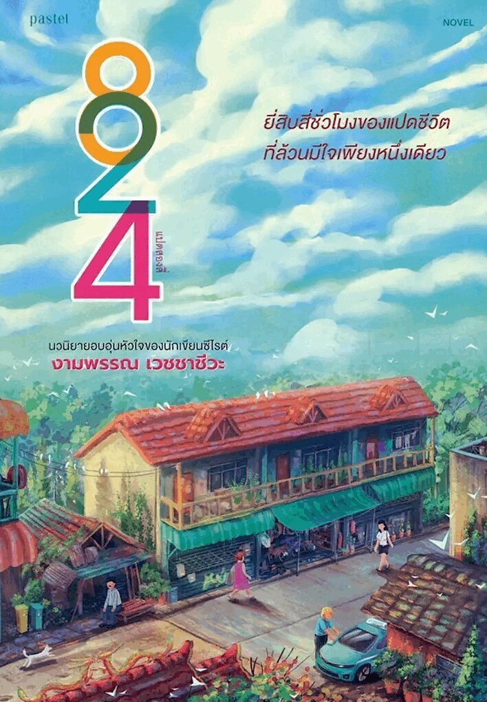 824 (Thai)