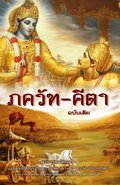 Bhagavad Gita - As it is [Thai language]