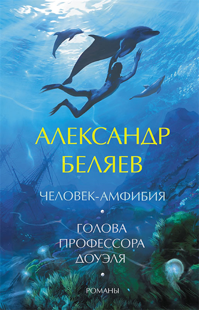 ????????? (Aleksandr) ?????? (Beljaev) - Голова профессора Доуэля. Человек-амфибия. Романы (Golova professora Doujelja. Chelovek-amfibija. Romany), E-bok