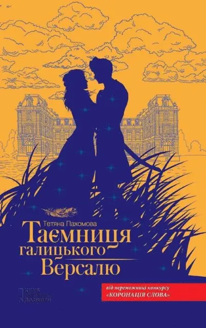 ?????? (Tetjana) ???????? (Pahomova) - Таємниця галицького Версалю (Taєmnicja galic'kogo Versalju), E-bok. Tillgänglighet: Lägg i varukorg