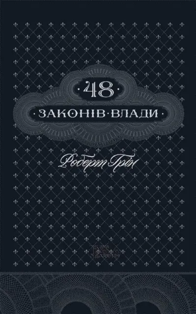 Robert Grin - 48 zakoniv vladi, E-bok. Tillgänglighet: Lägg i varukorg
