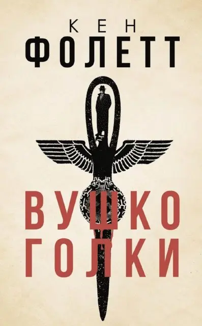 ??? (Ken) ?????? (Follet) - Вушко голки (Vushko golki), E-bok. Tillgänglighet: Lägg i varukorg