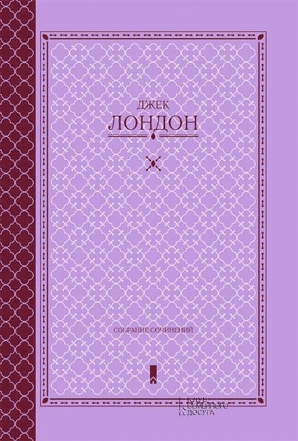 ???? (Dzhek) ?????? (London) - Собрание сочинений (Sobranie sochinenij), E-bok