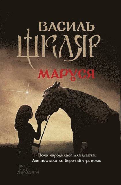 Маруся, E-bok