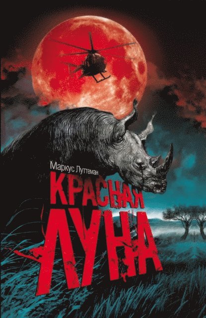 ??????(Markus) ????????(Lutteman) - Красная луна, E-bok