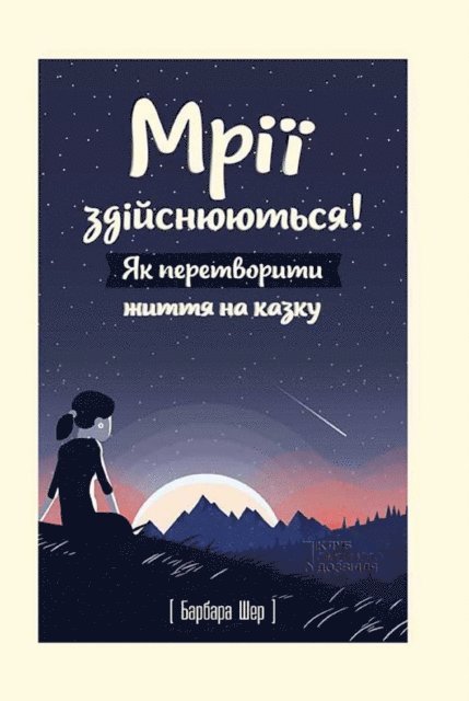 Barbara Sher - Mr zdjsnjujut'sja! Jak peretvoriti zhittja na kazku., E-bok