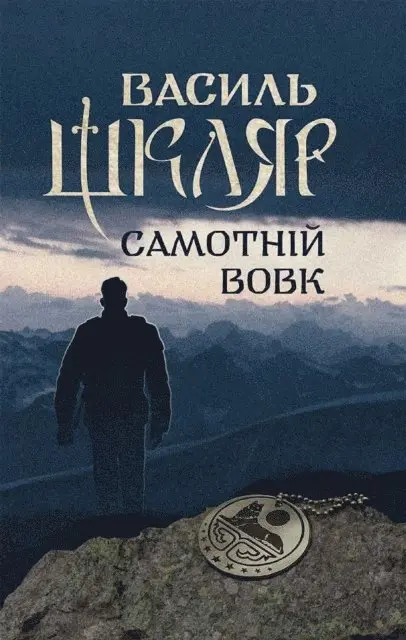 Vasil' Shkljar - Samotnj vovk, E-bok. Tillgänglighet: Lägg i varukorg