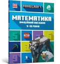 MINECRAFT Maths Official Workbook Ages 9 (Ukrainian language)