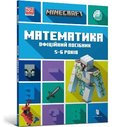 MINECRAFT Maths Official Workbook Ages 5 (Ukrainian language)