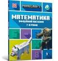 MINECRAFT Maths Official Workbook Ages 7 (Ukrainian language)