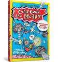 Superpowers for the brain (Ukrainian language)