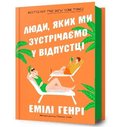 People we meet on vacation. Ukrainian language