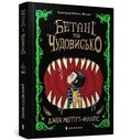 The Beast and the Bethany. Ukrainian edition