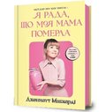 I'M GLAD MY MOM DIED (Ukrainian language)