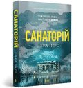 Sanatorium paperback. Ukrainian edition