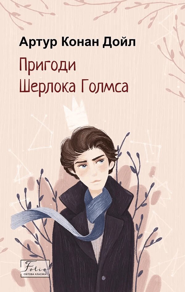 Sherlock Holmes äventyr (Ukrainska)