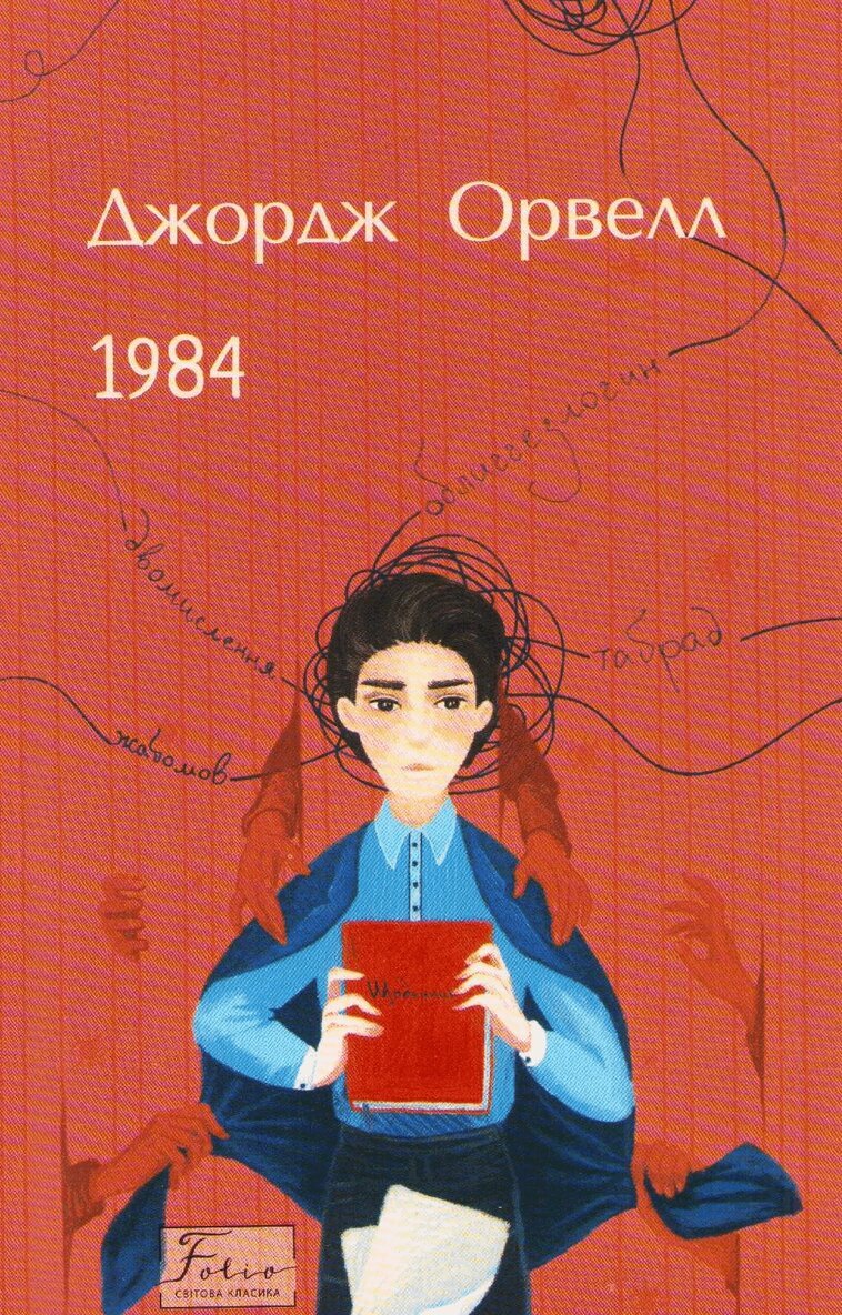 1984 (Ukrainska)