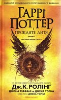 Harry Potter och det frdmda barnet (Ukrainska)